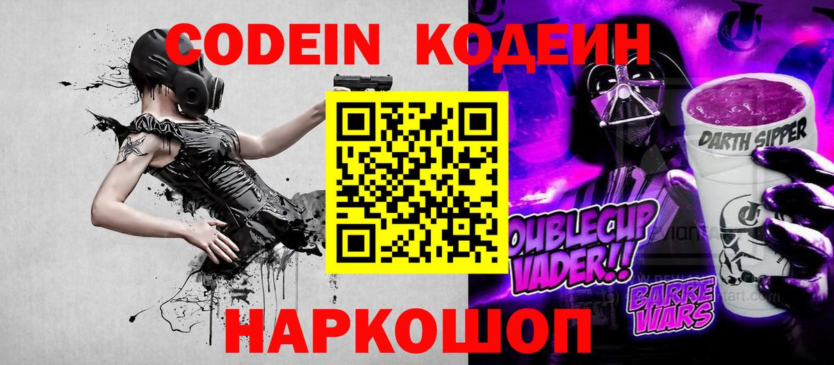 Южно-Сахалинск  Кодеин Purple Drank  Вход с VPN 